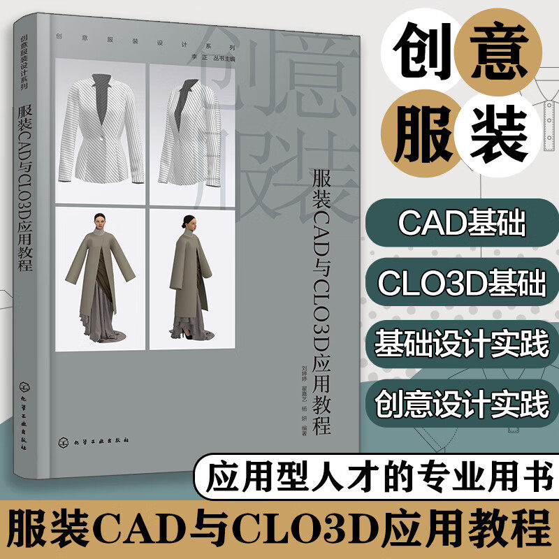 服装CAD与CLO3D应用教程 创意服装设计系列 服装CAD与CLO3D软硬件配置 软件应用环境 服装CAD与CLO3D基础设计实践和创意设计实践