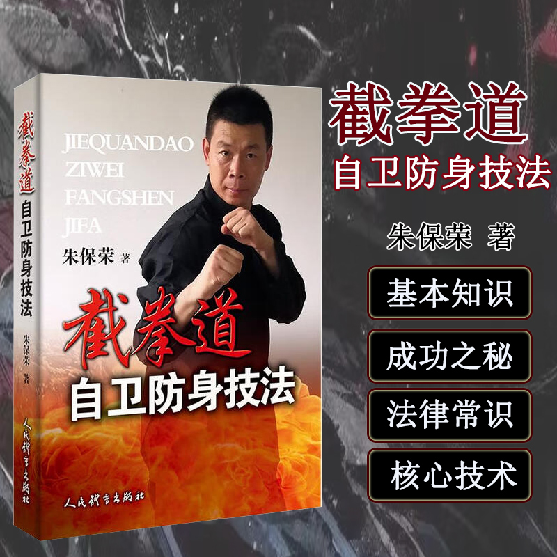 正版书籍 截拳道自卫防身技法 朱保荣 截拳道运动入门书籍 格斗武术防身书籍 截拳道理论核心技术防身技法武器使用 人民体育出版社