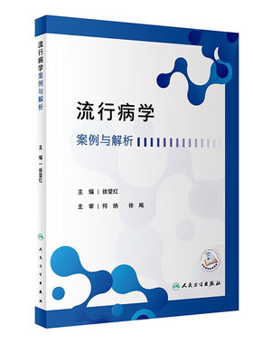 正版书籍 流行病学案例与解析 疾病与健康的测量 流行病学数据分析基本原则 病例对照研究 流行病学理论方法指南 预防医学书籍