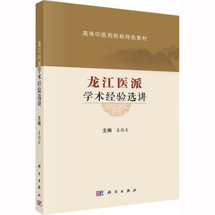 验案分析 研究内容 龙江医派 形成与发展 影响因素 龙江医派学术经验选讲 学术思想及特色诊疗技术 作用与价值 相关概念 学术经验