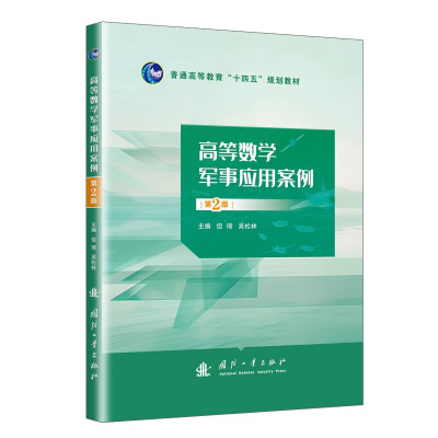 高等数学军事应用案例 第2版 主要知识点 典型案例 拓展训练 军事故事与数学文化四个模块 军事实例对教学内容进行补充和完善指南