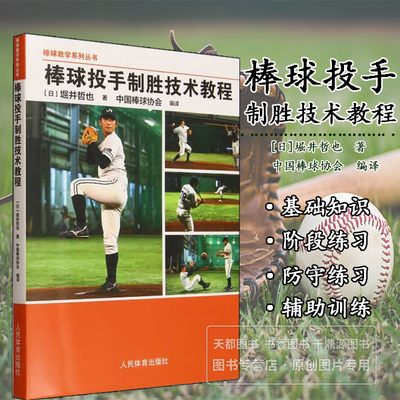 棒球投手制胜技术教程 棒球教学系列丛书 投接球的基础知识 变形练习 防守技巧 进攻练习 投球技术 传球技巧 跑垒训练 定位球打击