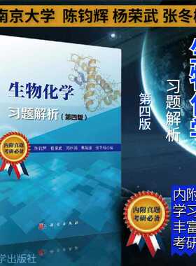 生物化学习题解析（第四版）