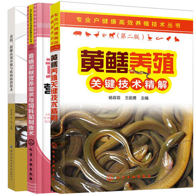 套装三册黄鳝泥鳅高效养殖与疾病防治技术+黄鳝泥鳅营养需求与饲料配制技术+黄鳝养殖关键技术精解 黄鳝养殖技术书鳝鱼高效养殖