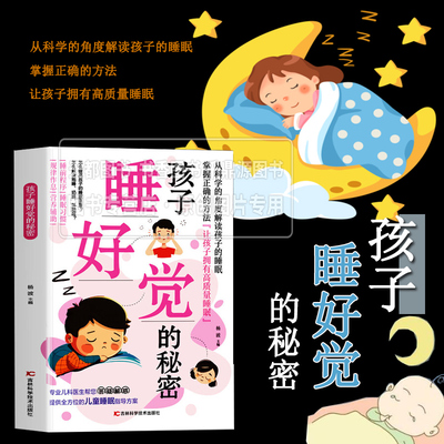 孩子睡好觉的秘密 全方位儿童睡眠指导方案育儿百科知识书籍 幼儿童睡眠问题答疑解惑 科学哄睡规律作息睡眠习惯培养营养辅助睡觉