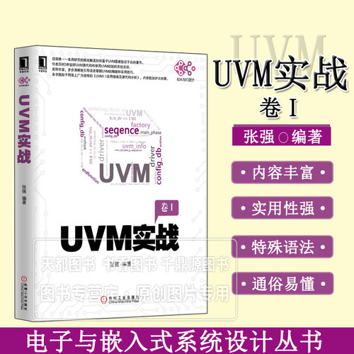 UVM实战 一个简单的UVM验证平台 UVM基础 层次结构相关函数 验证平台内部通信与运行 寄存器模型简介 聚合参数优势与问题参考书