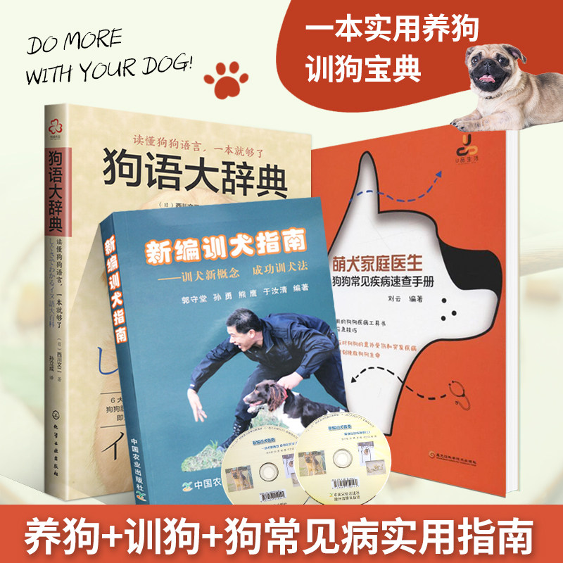 养狗训狗疾病诊治全3册 萌犬家庭医生：狗狗常见疾病速查手册+新编训犬指南:训犬新概念成功训犬法+狗语大辞典 养狗书籍养狗技术书