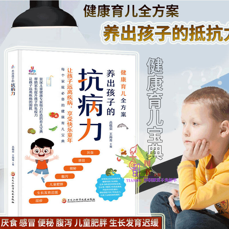 养出孩子的抗病力 健康育儿全方案 了解孩子的免疫系统育儿科普书儿童营养健康食谱 提升孩子免疫力 完善抗病力 孩子远离疾病困扰