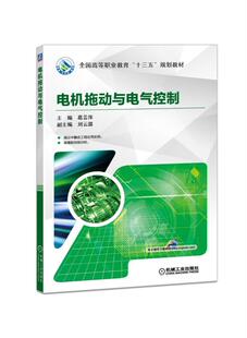 电机拖动与电气控制 常用机床电气控制线路及常见故障排查技术详解教程书 电动机实训线路制作设备运行维护故障排除 机械电子电工