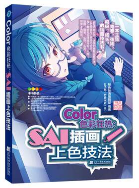 正版 Color色彩狂热 SAI插画上色技法板绘电脑cg绘画sai教程书零基础漫画绘画教程书籍入门自学书 初学者画画套装日本动漫人物手绘