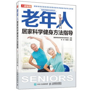老年人运动处方 老年人综合健身 提升老年人力量心肺耐力柔韧性和协调性方法图书籍 老年健身方案 老年人居家科学健身方法指导