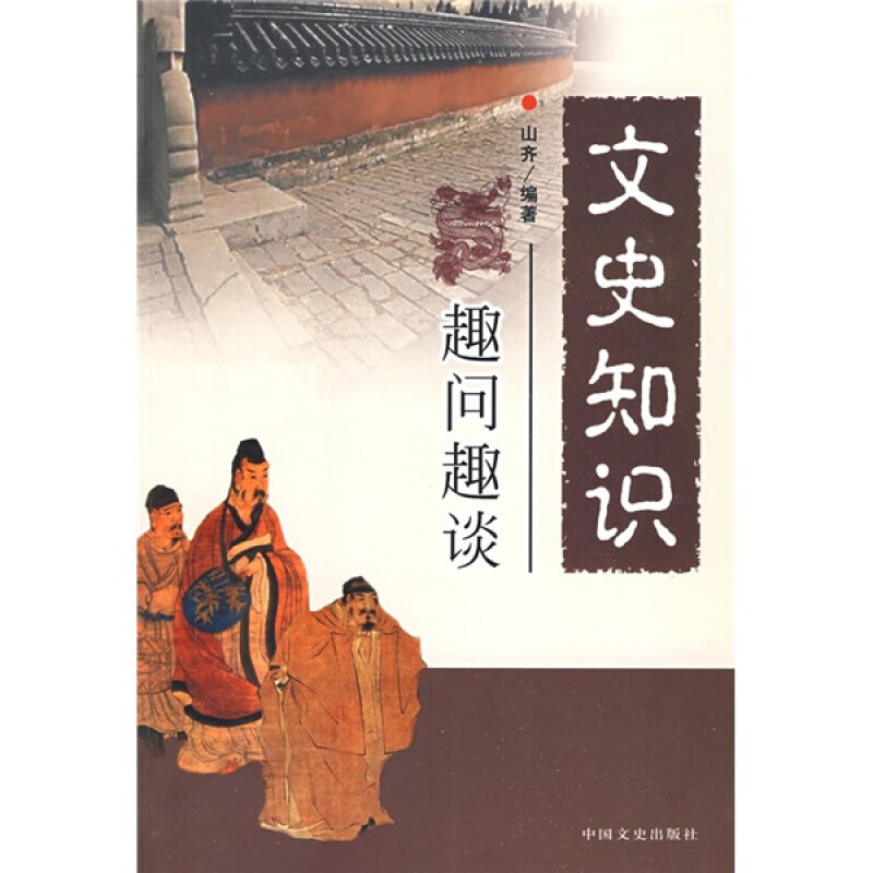 正版书籍文史知识趣问趣谈文史知识普及性读物文史常识进行了简明介绍宜于广大青年朋友阅读文史常识进行了简明介绍文史书籍