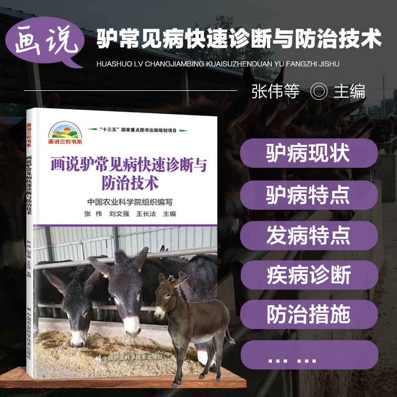 正版 画说驴常见病诊断与防治技术 驴病诊断与防治技术 养驴技术书籍大全 驴病诊治书籍大全 养驴的书 中国农业科学技术出版社