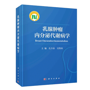 正版 乳腺肿瘤内分泌代谢病学 乳腺肿瘤内分泌代谢病学概述 乳腺发育的内分泌学基础 我国乳腺癌的发病及遗传特点 乳腺肿瘤心理学