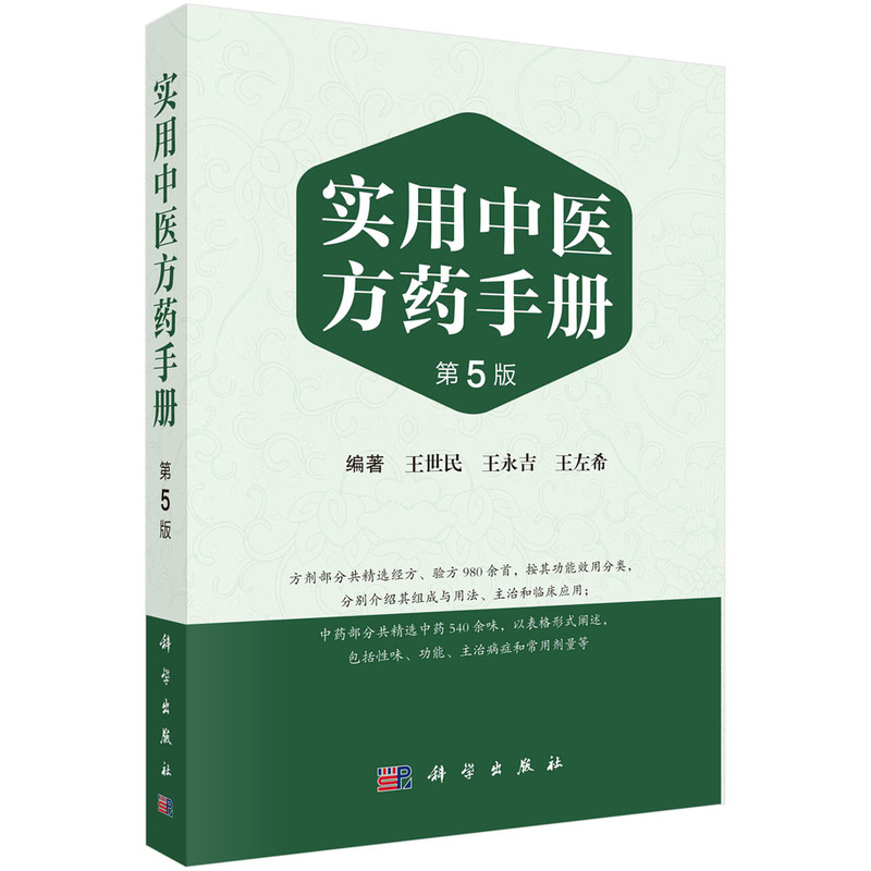 正版实用中医方药手册第5版