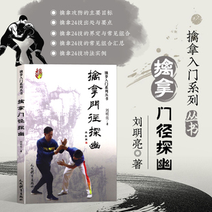 擒拿门径探幽 擒拿入门系列丛书 擒拿概述 擒拿攻防的主要目标 人体重要部位与擒拿机理 擒拿24技的界定与常见组合 技术功法简述
