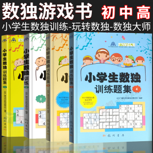 数独书六宫格九宫格幼儿中小学生青少年初高中生逻辑思维阶梯训练题集题本练习入门益智初中高挑战大师级成人填字游戏书智力开发