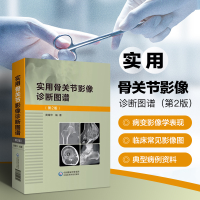 实用骨关节影像诊断图谱 第二版 骨关节影像诊断图谱 正常骨关节影像解剖与测量 骨关节常见易引起误诊的正常解剖变异 骨关节创伤