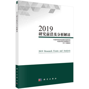 2019研究前沿及分析解读/中国科学院科技战略咨询研究院