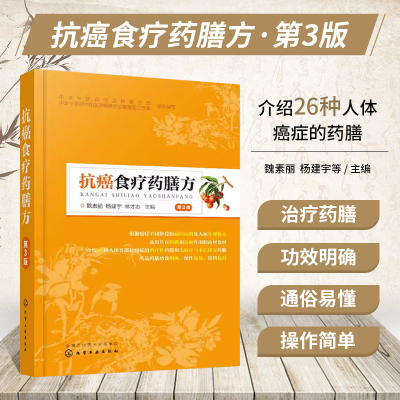 抗癌食疗药膳方 癌症抗癌食疗菜谱书 抗癌食疗药膳大全 食疗药膳食谱食材书籍 抗癌食物食谱水果中草药养生书籍  中医食疗学