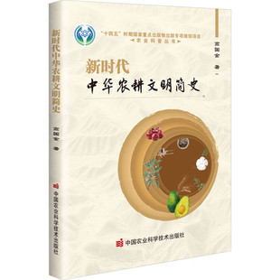 新时代中华农耕文明简史 农耕传说与农业起源 原始社会种植与畜养 陆上丝绸之路与新物种引种 水田耕作 蔬菜与果树种植技术的发展