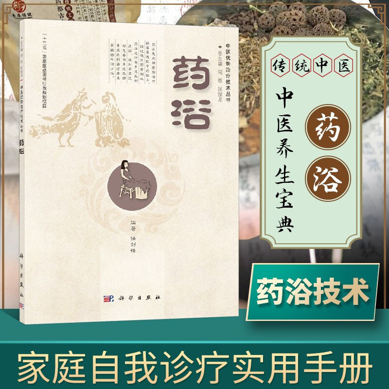正版 药浴 任剑锋 中药学 中医优势治疗技术丛书 科学出版社