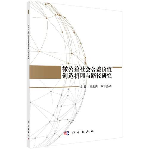 微公益社会公益价值创造机理与路径研究