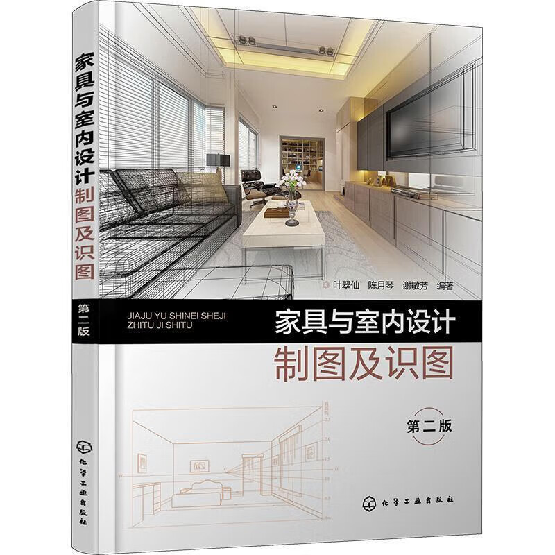 家具与室内设计制图及识图 叶翠仙 第二版 制图的基础知识 图纸幅面及标题栏 图线种类及其画法 正投影理论 透视图画法及图样图形