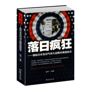 落日疯狂 揭秘日本发动气球大战飘炸美国始末 中国政治军事战争史 中国现代史书籍 中国通史历史知识读物 戴笠蒋介石历史人物书籍