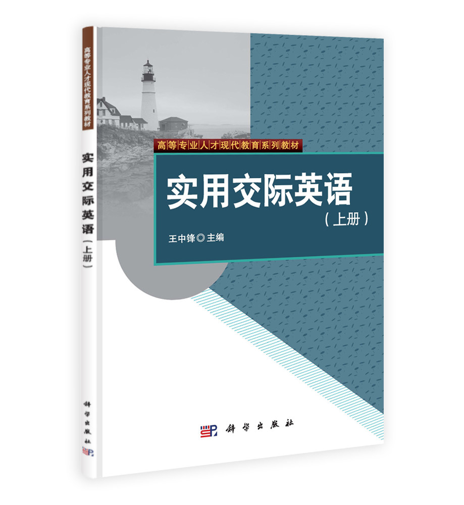 实用交际英语（上册）/王中锋 - 实物图