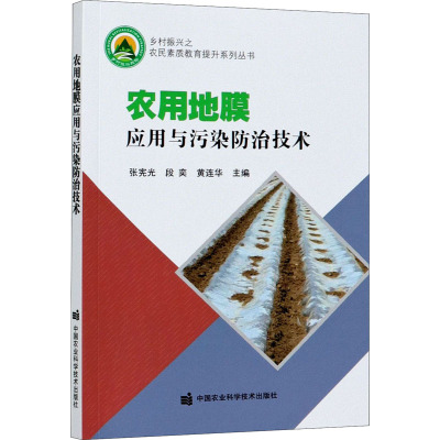 正版书籍 农用地膜应用与污染防治技术 农用地膜概述  我国农用地膜的发展与应用 张宪光 段奕 黄连华 中国农业科学技术出版社