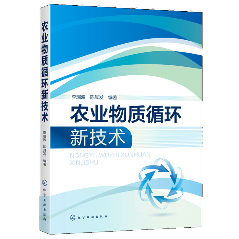 正版书籍 农业物质循环新技术 植物有机营养肥料工艺技术书农业生产肥料制造技术书籍城乡生态环境改善 有机肥厂的办厂条件类书籍