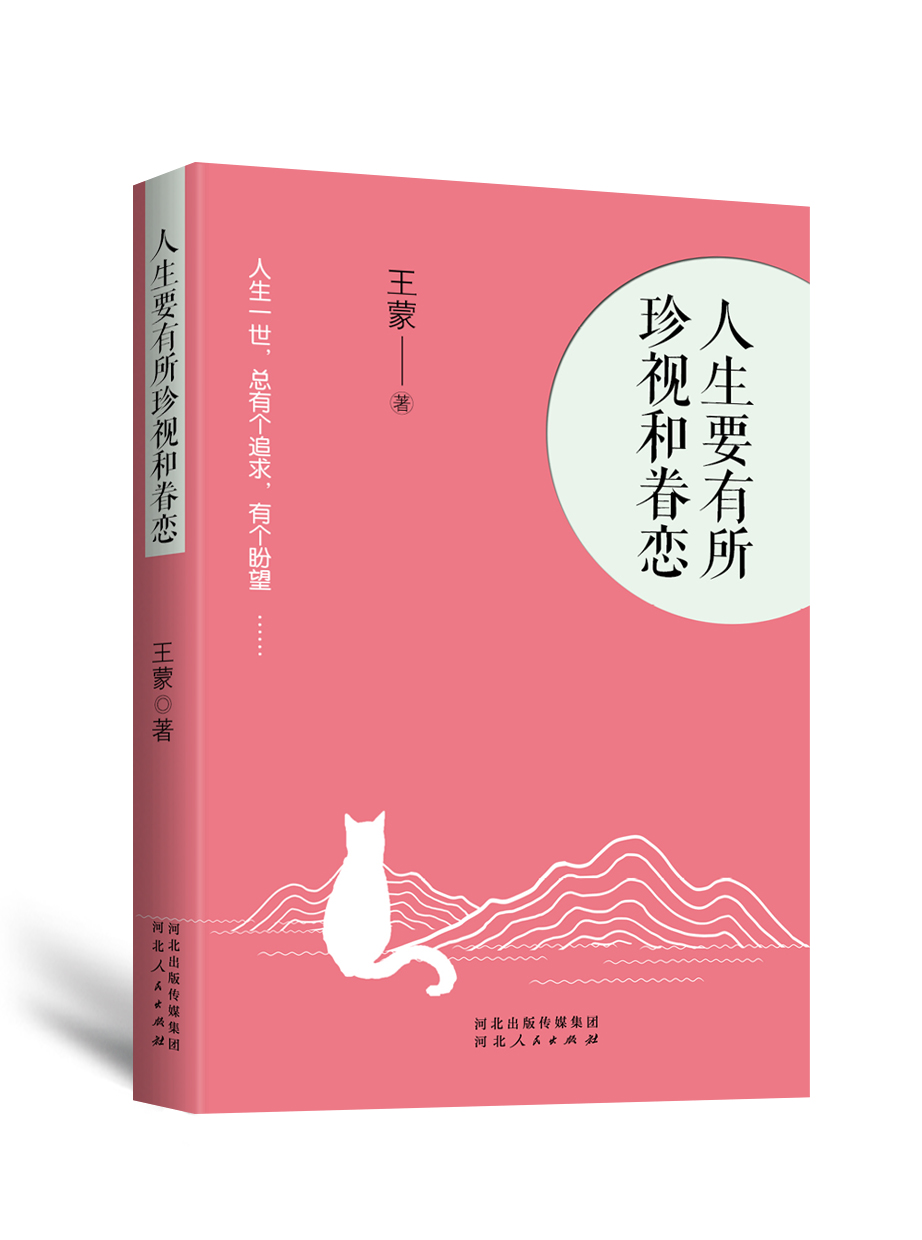 人生要有所珍视和眷恋 一代文学大家和智慧老人的人生态度和生活哲学 王蒙于细微处见生活 叙写凡人小事 抒情山川草木 有感而发