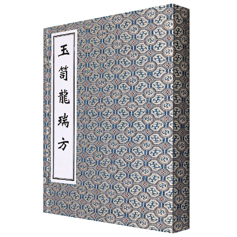 正版 玉笥龙瑞方 黄建中 编 药物内容 抄录药性赋 用药捷径赋 用药须知赋 引经药报使 用药凡例 用药简要 医学理论体系 临床经验
