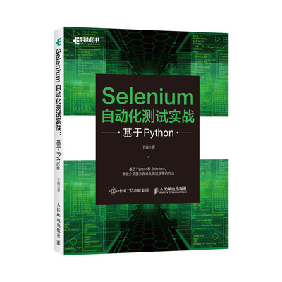 正版 Selenium 2自动化测试实战-基于Python语言 虫师 se2.0自动化测试教程 se2.0自动化测试python基础教程 适用软件功能测试人员