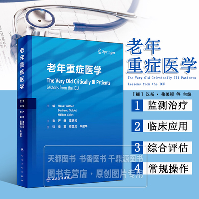 老年重症医学 老龄化和高龄重症患者的人口统计学 老龄人口统计学 高龄重症患者的管理目标 与年龄相关的生理变化 免疫系统改变