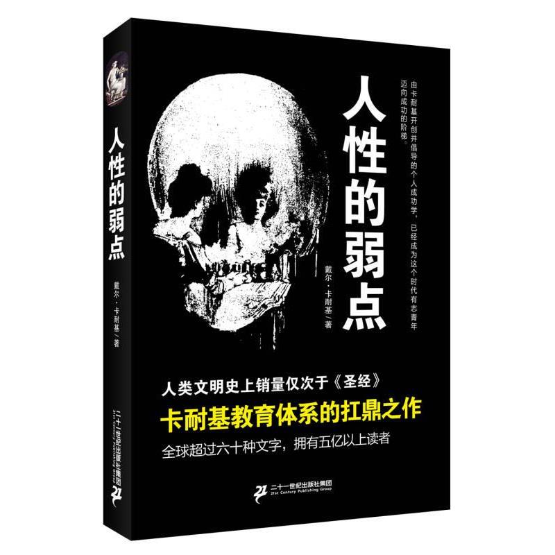 人性的弱点说话技巧性格心理学分析书籍成功学羊皮卷成人图心理学情商书籍受人欢迎的原则改变对方的方法 978755680818202