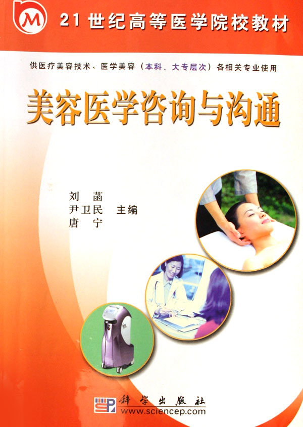 美容医学咨询与沟通/刘菡 尹卫民 唐宁