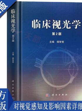临床视光学(第2版) 杨智宽 科学出版社 视光学书籍 眼科