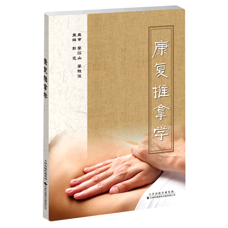 正版康复推拿学彭亮编