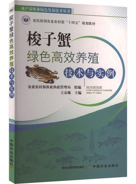 梭子蟹绿色高效养殖技术与实例 梭子蟹育苗养殖病害防治 生态养殖模式案例 水产养殖技术指南 梭子蟹池塘养殖水质调控病害防控
