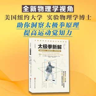 太极拳新解 太极拳的十大魅力 太极拳拳理 基本功训练 太极拳对各关节 部位的要求 太极拳的自然动作 运用周期运动 太极拳技击时机