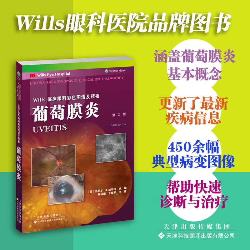 葡萄膜炎疾病的流行病学和病因