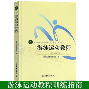 社自学游泳技巧图解体能训练指南游泳运动系统训练体育运动入门教材书 游泳运动书籍游泳运动教程体育学精品教材北京体育大学出版