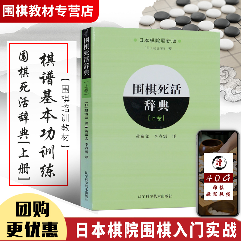 围棋死活辞典上卷围棋书籍