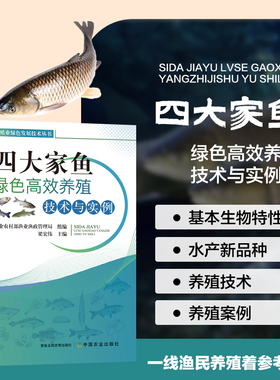 四大家鱼绿色高效养殖技术与实例 四大家鱼养殖业发展历程 四大家鱼绿色高效养殖技术 池塘工程化循环水环保养殖技术 绿色高效养殖