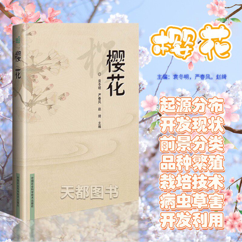 樱花 莳花弄草 修篱筑道 图解庭院花木修剪 园艺设计庭院打造 家庭