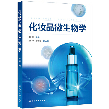 正版化妆品微生物学 微生物学基础知识 化妆品分类 高校精细化工生物工程 微生物与化妆品安全及质量的关系  化妆品与皮肤微生物