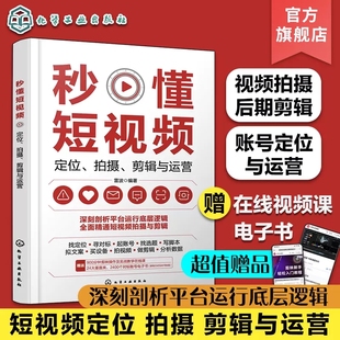 定位 秒懂短视频 拍摄 剪辑与运营 广告营销短视频拍摄定位流量变现干货知识 正版 短视频创业拍摄技巧后期剪辑技术一本通 书籍