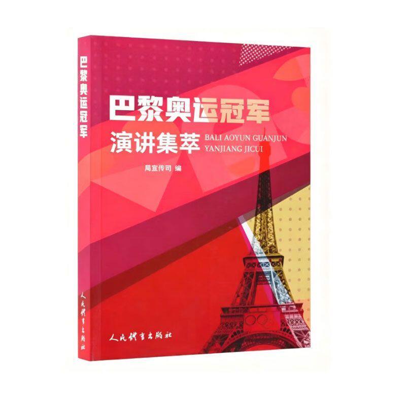 巴黎奥运冠军演讲集萃 弘扬中华体育精神 展现新时代体育健儿的风采与担当 力量与希望的精神读本 中华体育精神的磅礴力量时代价值